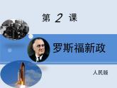 人民版高中历史必修2 6-2《罗斯福新政》课件