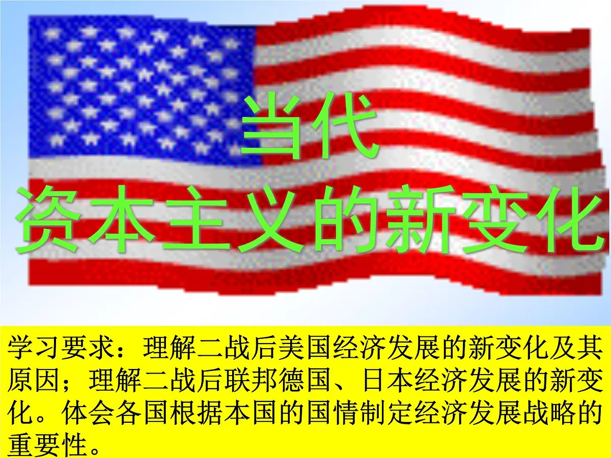 人民版高中历史必修2 6-3《当代资本主义的新变化》课件第1页