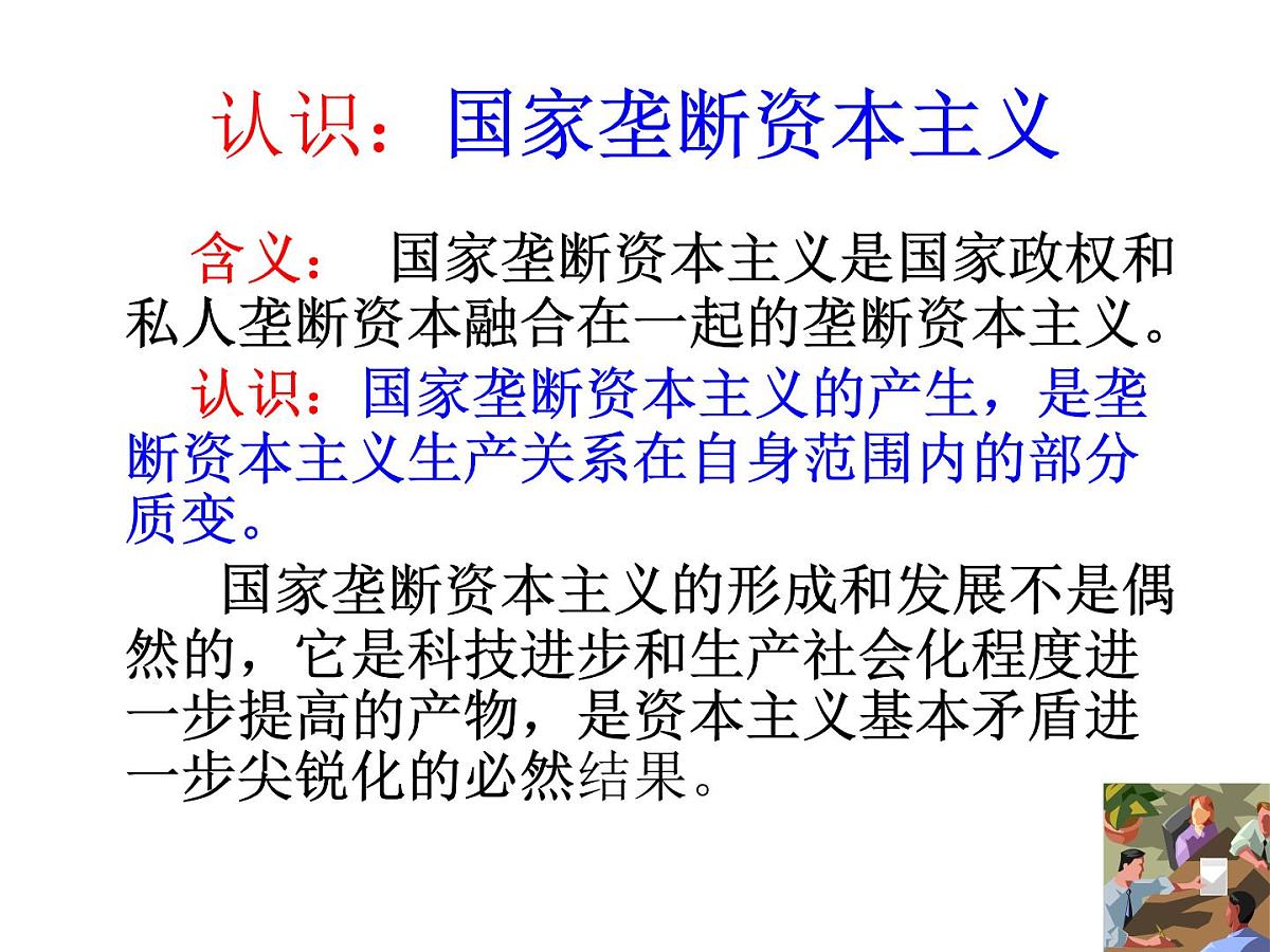 人民版高中历史必修2 6-3《当代资本主义的新变化》课件第3页