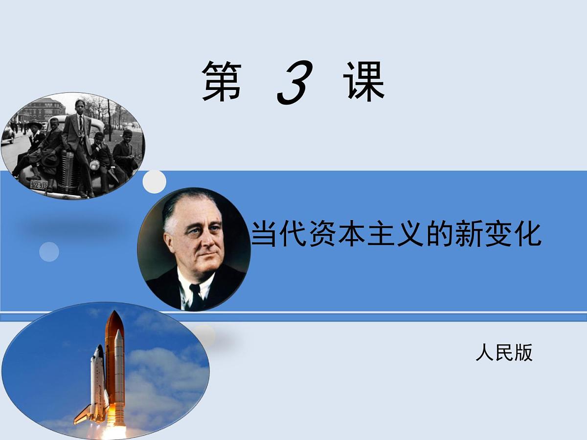 人民版高中历史必修2 6-3《当代资本主义的新变化》课件第1页