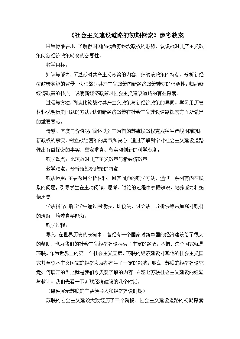 人民版高中历史必修2 7-1《社会主义建设道路的初期探索》教案第1页