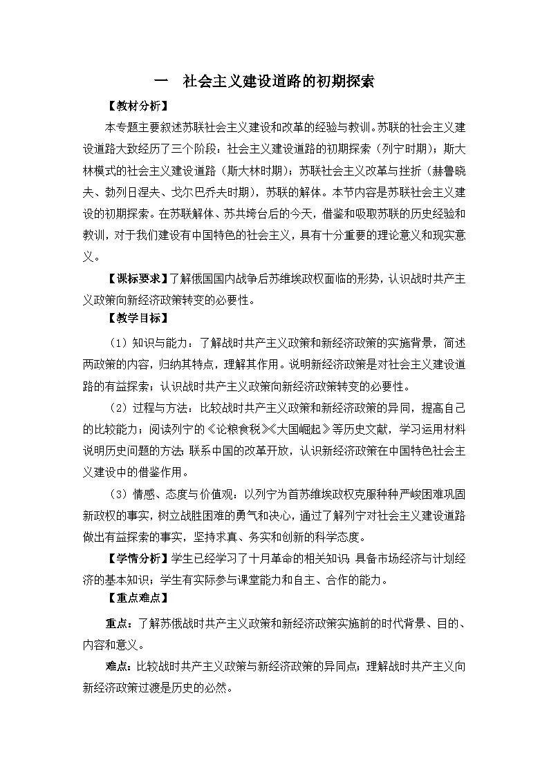 人民版高中历史必修2 7-1《社会主义建设道路的初期探索》教案第1页