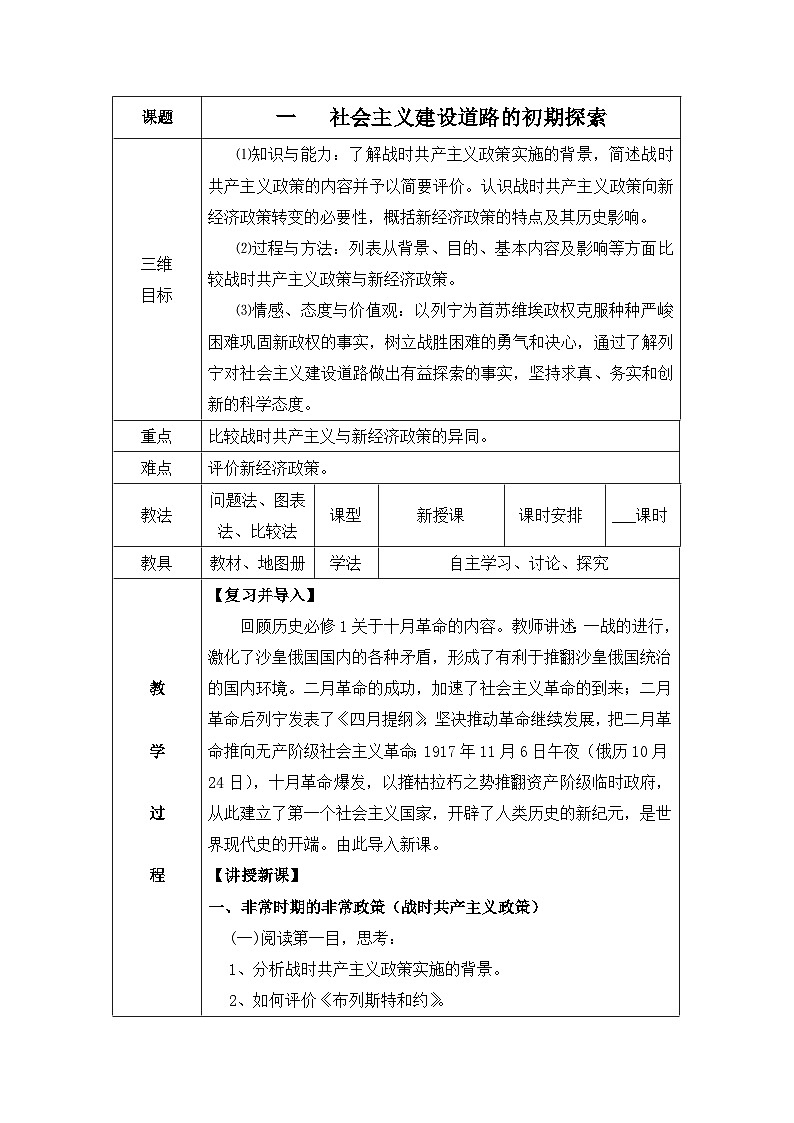 人民版高中历史必修2 7-1《社会主义建设道路的初期探索》教案第1页
