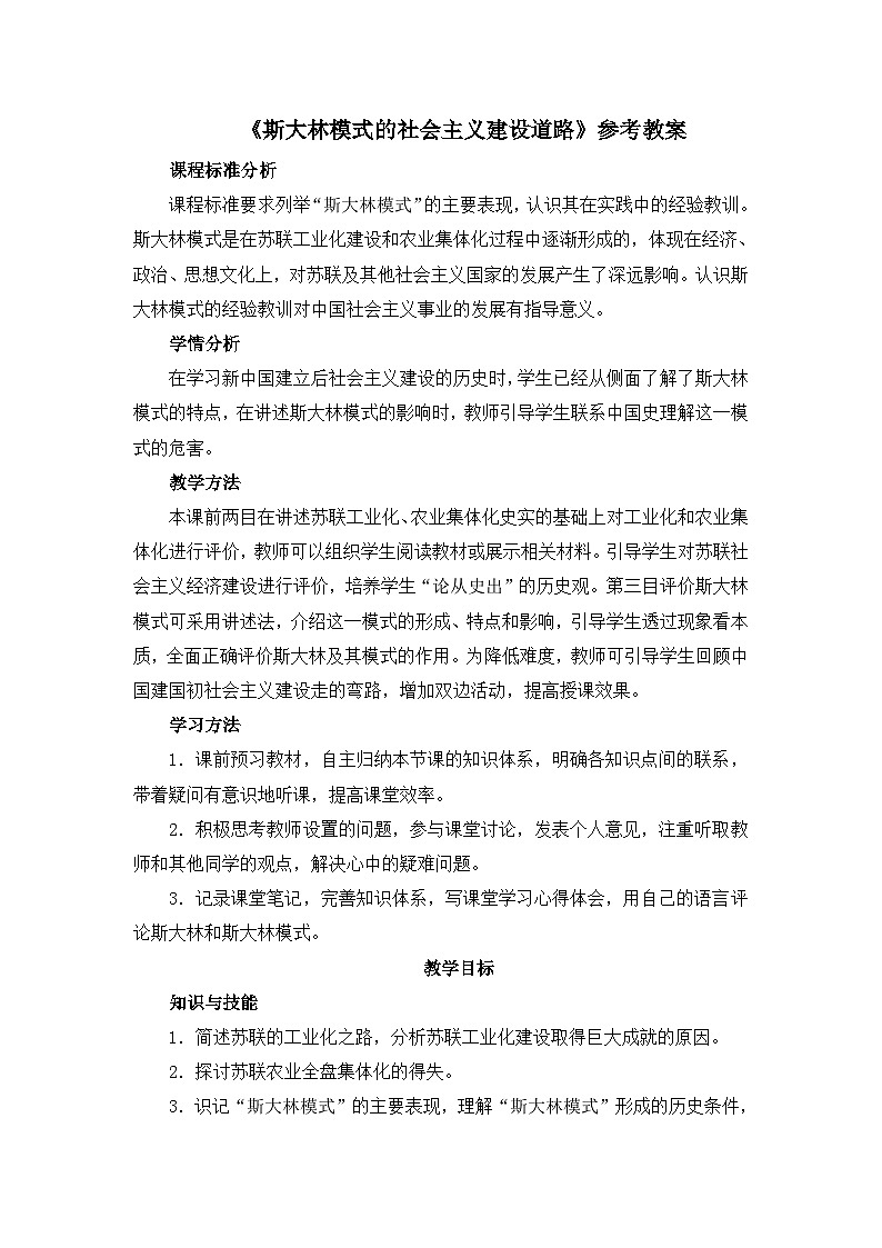 人民版高中历史必修2 7-2《斯大林模式的社会主义建设道路》教案第1页
