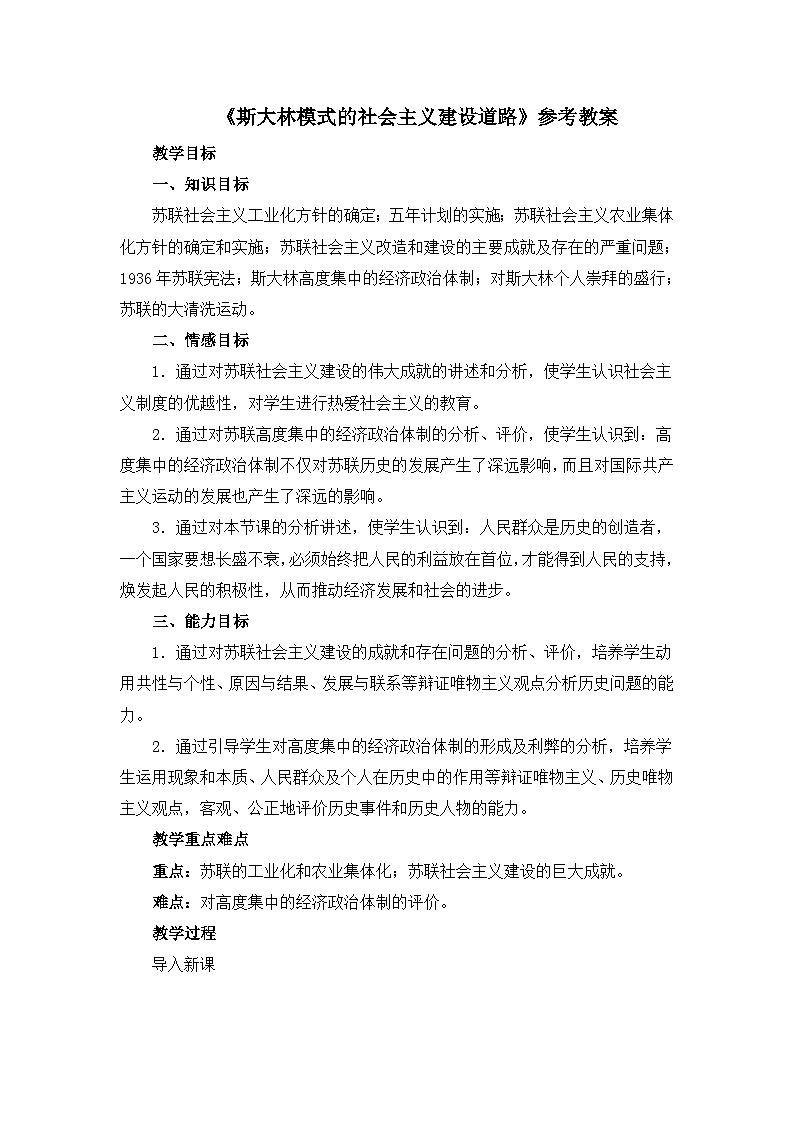 人民版高中历史必修2 7-2《斯大林模式的社会主义建设道路》教案第1页