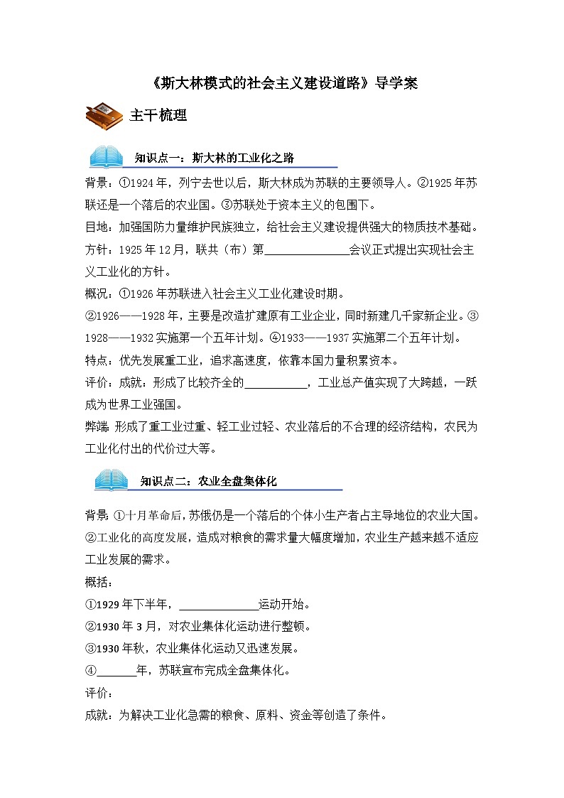 人民版高中历史必修2 7-2《斯大林模式的社会主义建设道路》导学案第1页