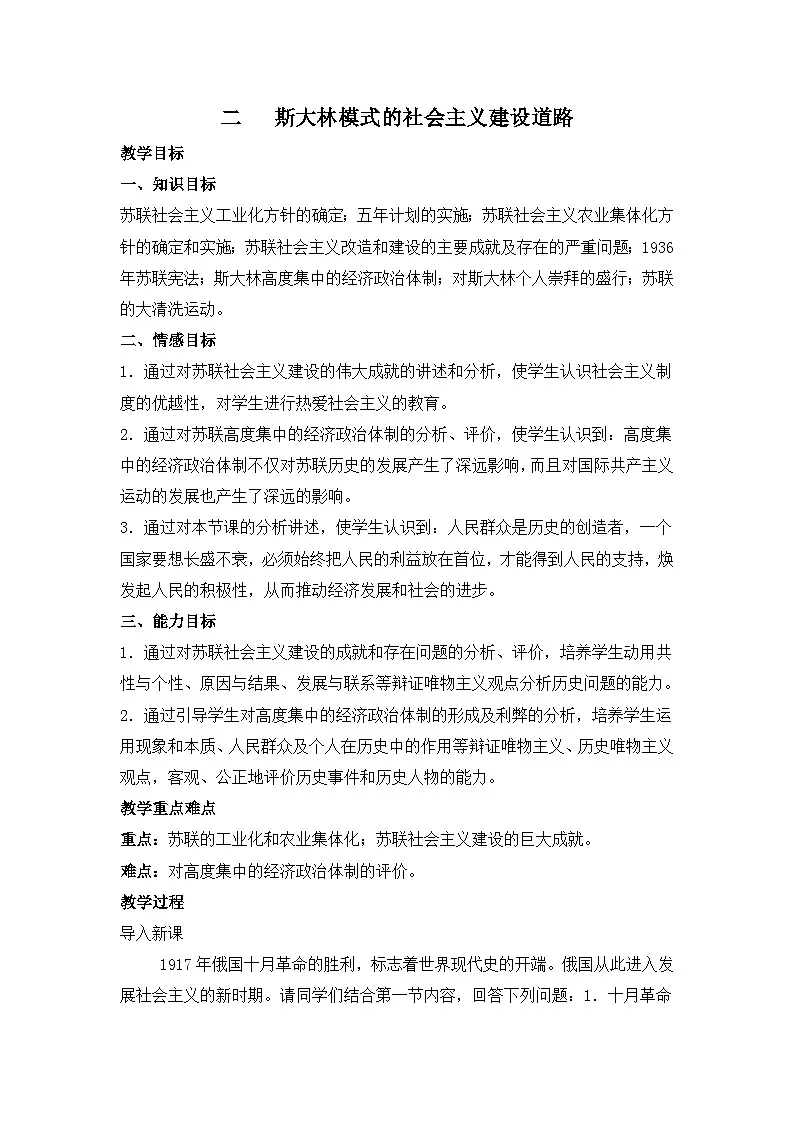 人民版高中历史必修2 7-2《斯大林模式的社会主义建设道路》教案第1页
