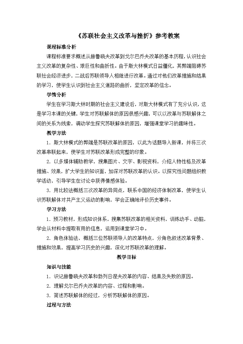 人民版高中历史必修2 7-3《苏联社会主义改革与挫折》教案第1页