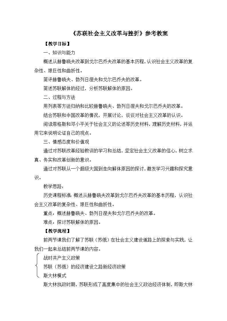 人民版高中历史必修2 7-3《苏联社会主义改革与挫折》教案第1页