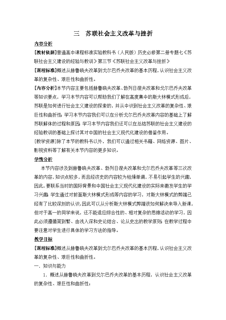 人民版高中历史必修2 7-3《苏联社会主义改革与挫折》教案第1页