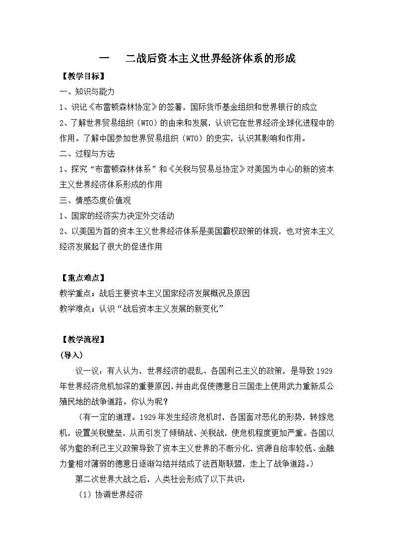 《二战后资本主义世界经济体系的形成》教案第1页