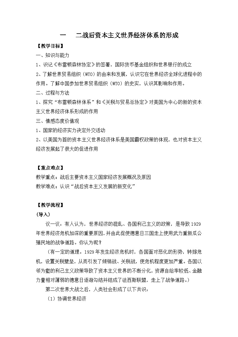 《二战后资本主义世界经济体系的形成》教案第1页
