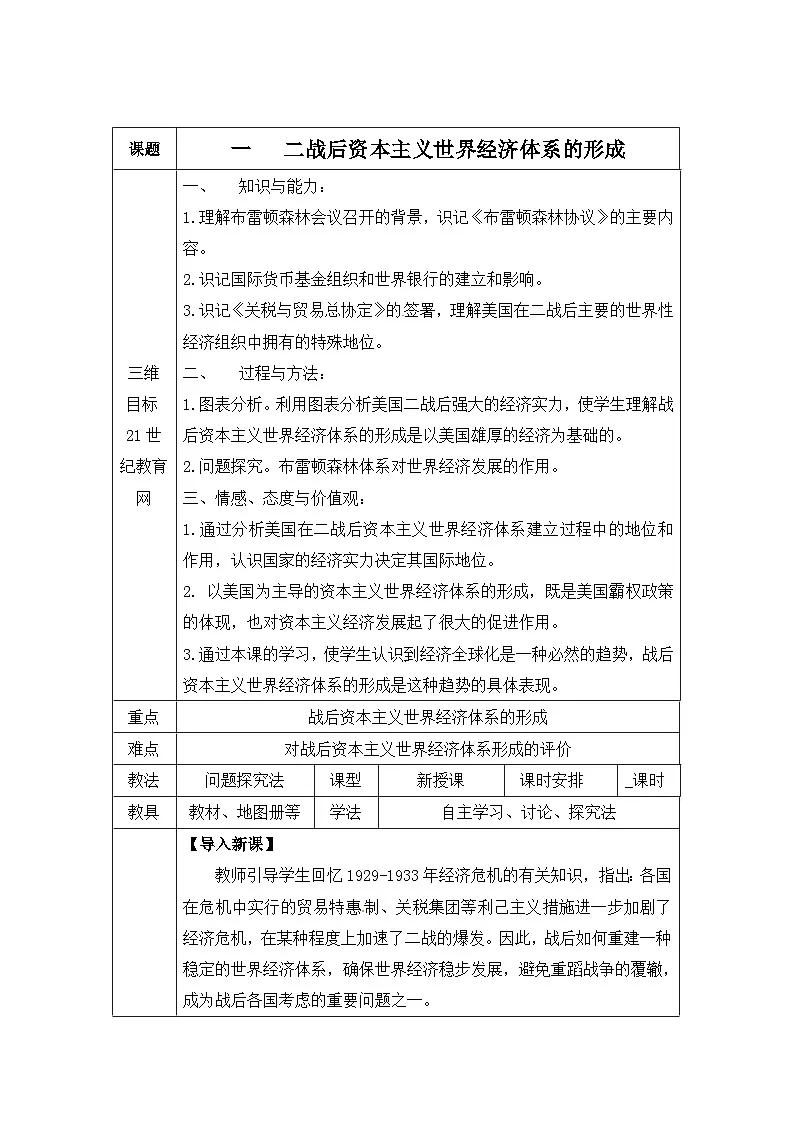 人民版高中历史必修2 8-1《二战后资本主义世界经济体系的形成》教案第1页