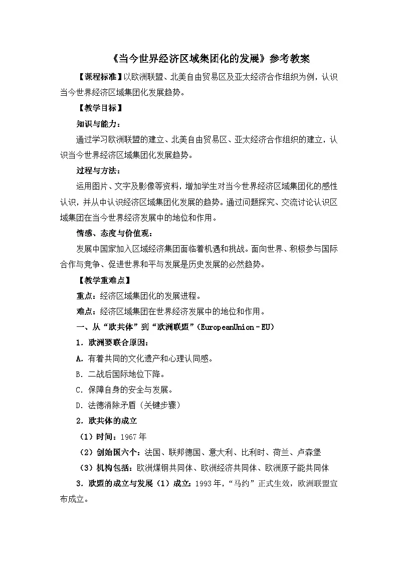 人民版高中历史必修2 8-2《当今世界经济区域集团化的发展》教案第1页
