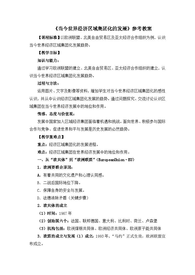 人民版高中历史必修2 8-2《当今世界经济区域集团化的发展》教案第1页