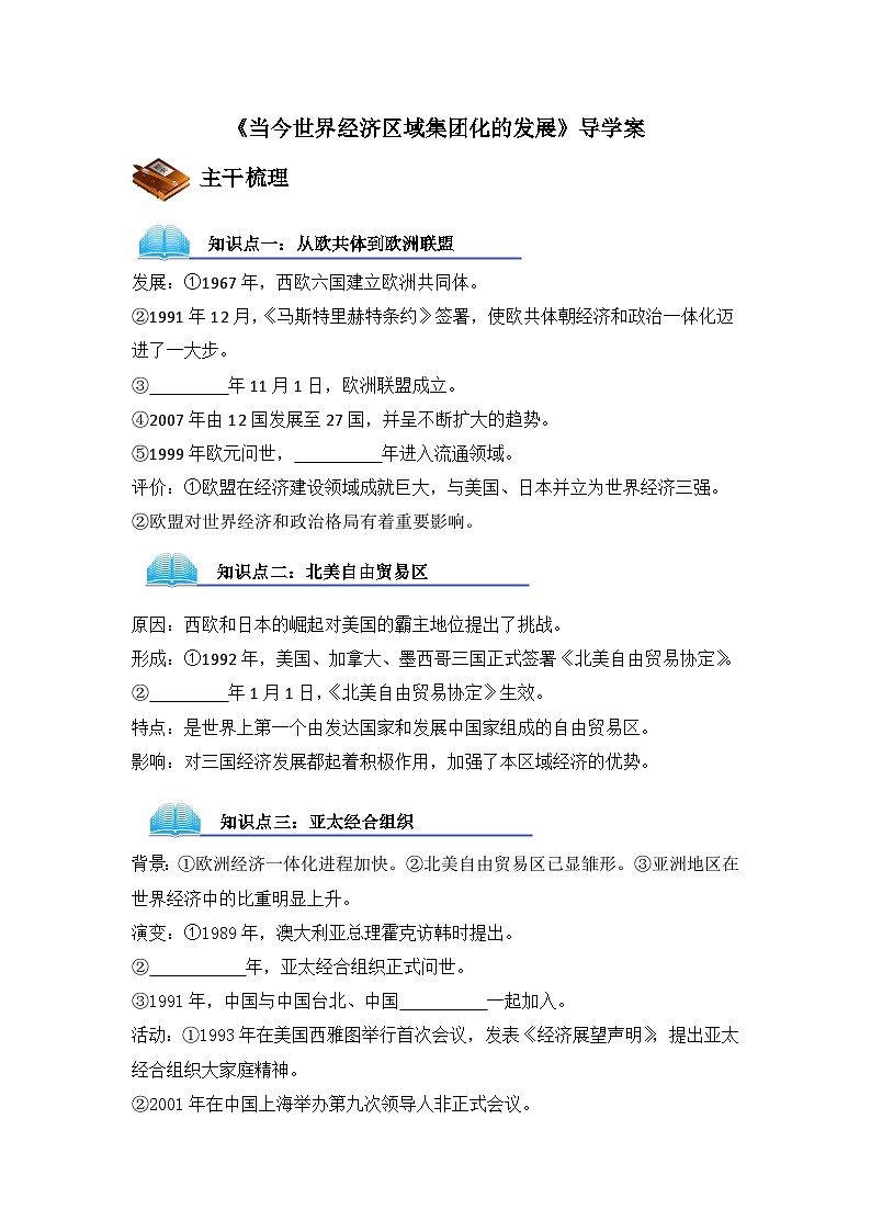 人民版高中历史必修2 8-2《当今世界经济区域集团化的发展》导学案第1页