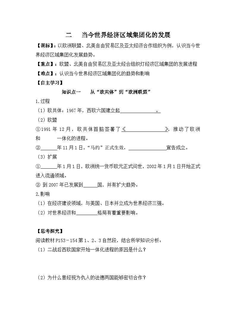 人民版高中历史必修2 8-2《当今世界经济区域集团化的发展》学案第1页