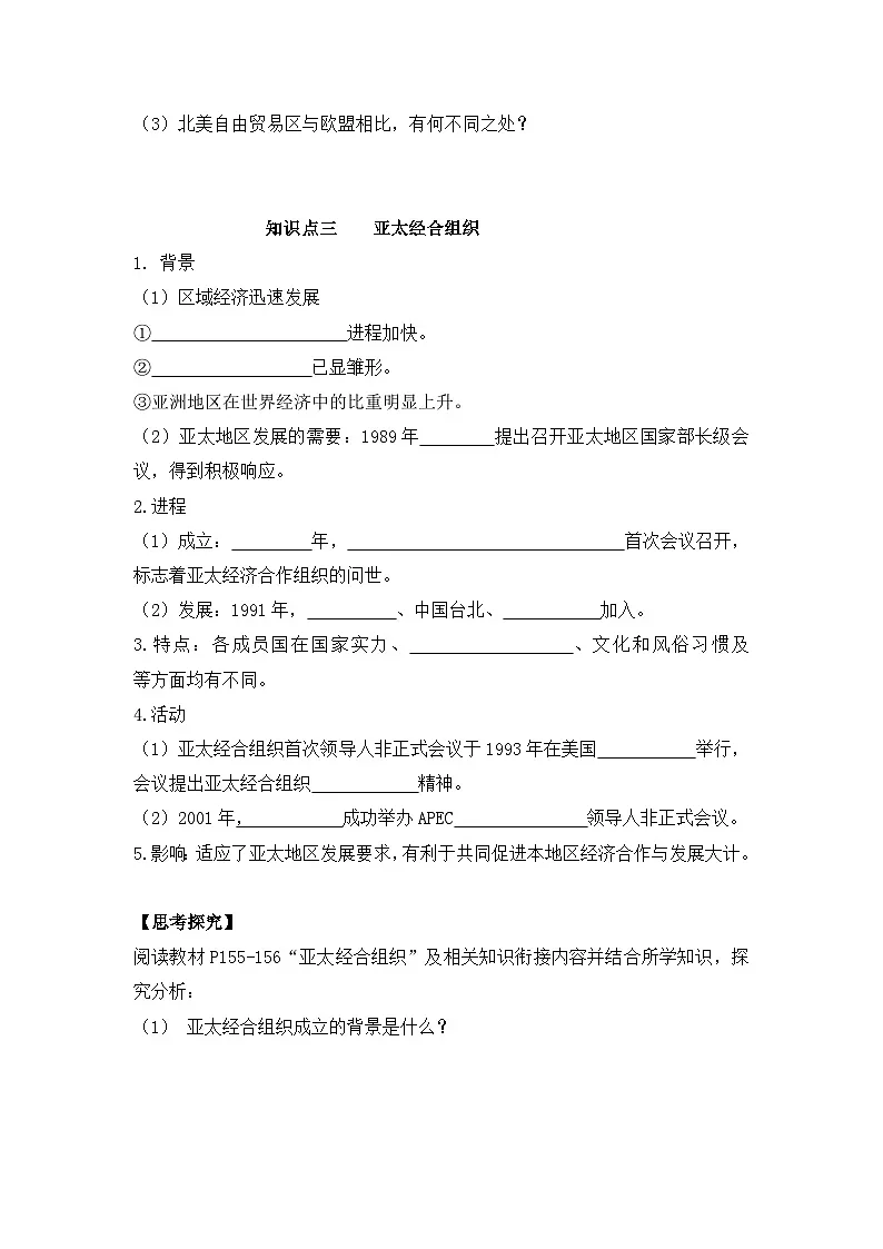 人民版高中历史必修2 8-2《当今世界经济区域集团化的发展》学案第3页