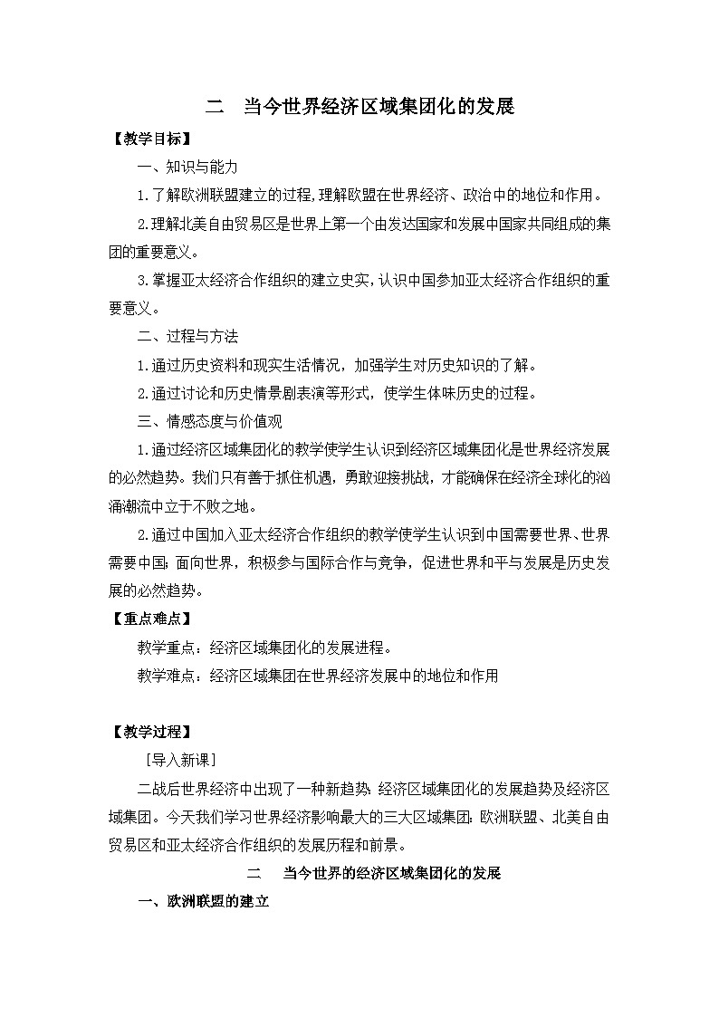 人民版高中历史必修2 8-2《当今世界经济区域集团化的发展》教案第1页