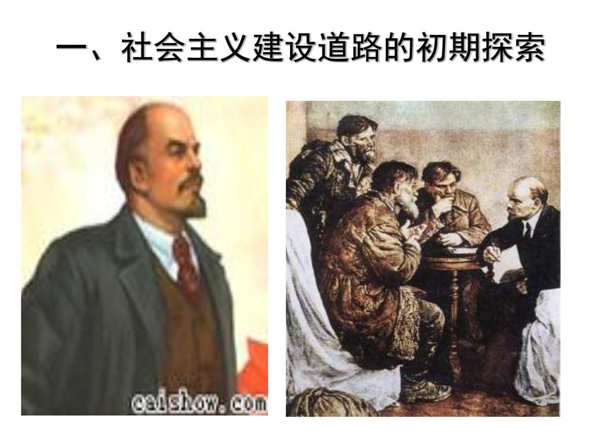 人民版高中历史必修2 7-1《社会主义建设道路的初期探索》课件第1页