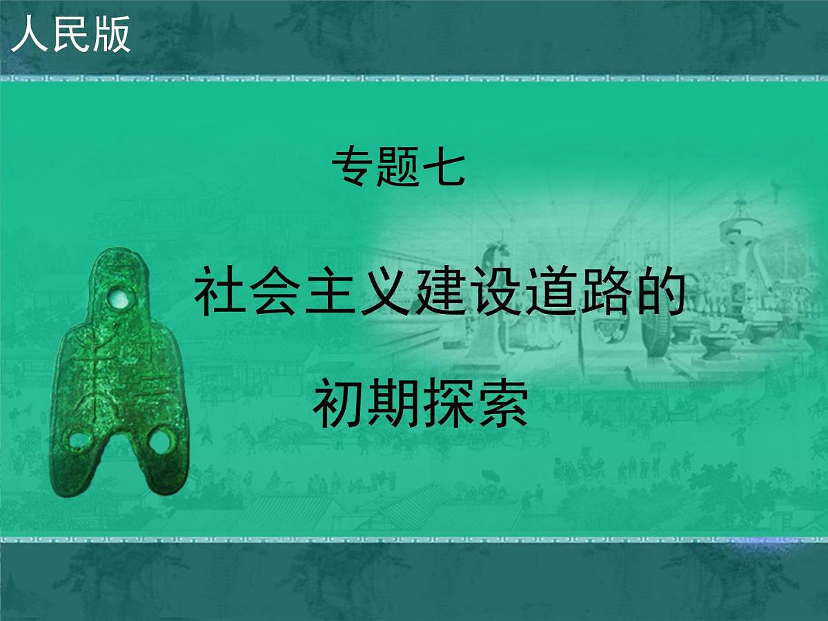人民版高中历史必修2 7-1《社会主义建设道路的初期探索》课件第1页