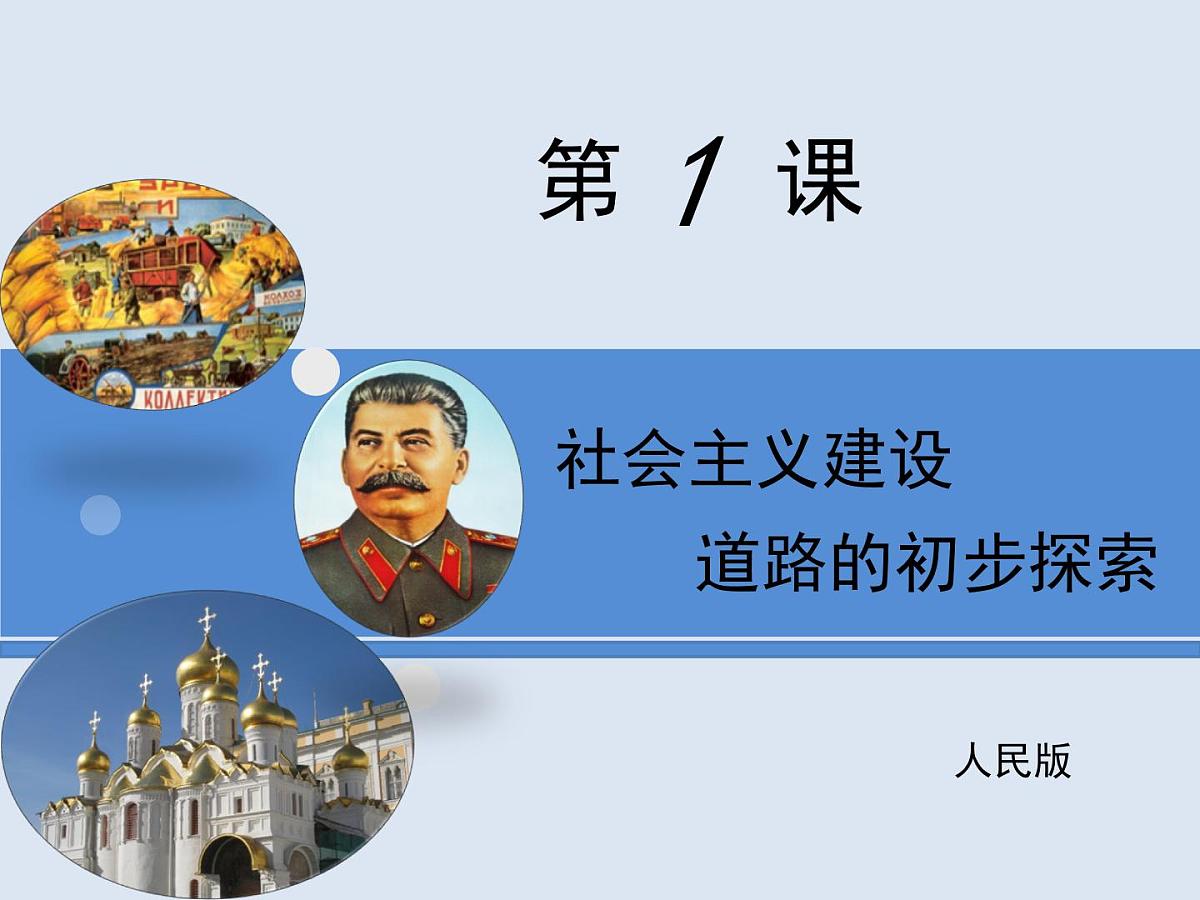 人民版高中历史必修2 7-1《社会主义建设道路的初期探索》课件第1页