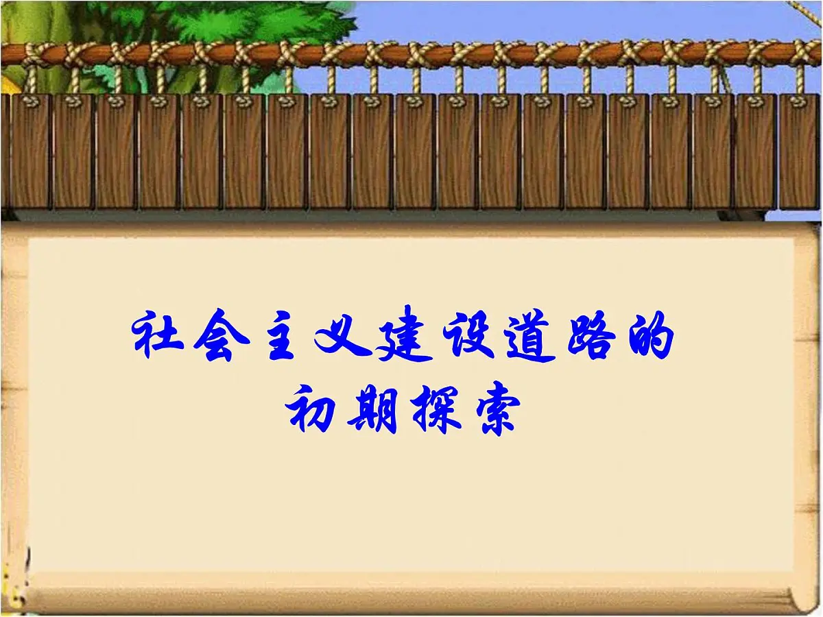 人民版高中历史必修2 7-1《社会主义建设道路的初期探索》课件第1页