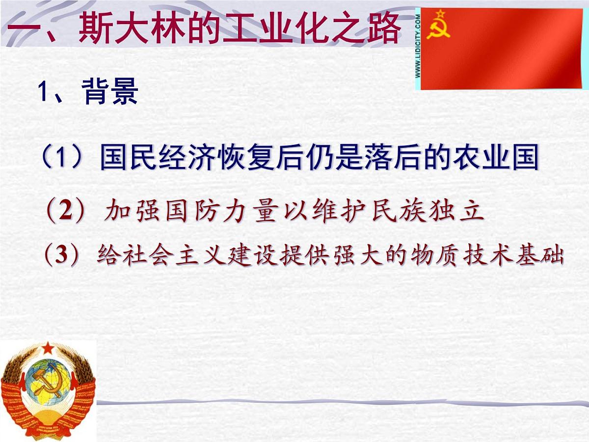 人民版高中历史必修2 7-2《斯大林模式的社会主义建设道路》课件第5页