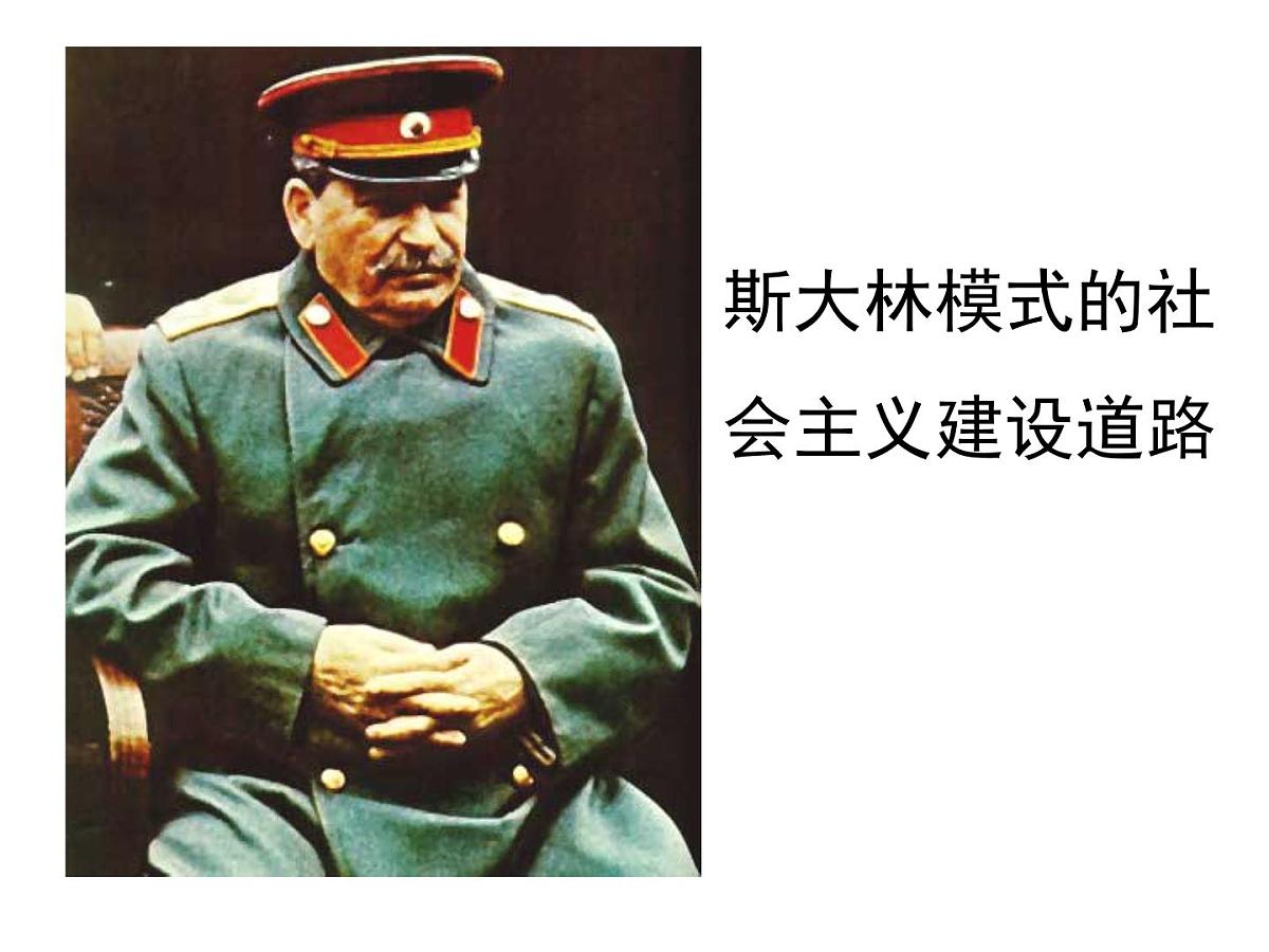 人民版高中历史必修2 7-2《斯大林模式的社会主义建设道路》课件第1页