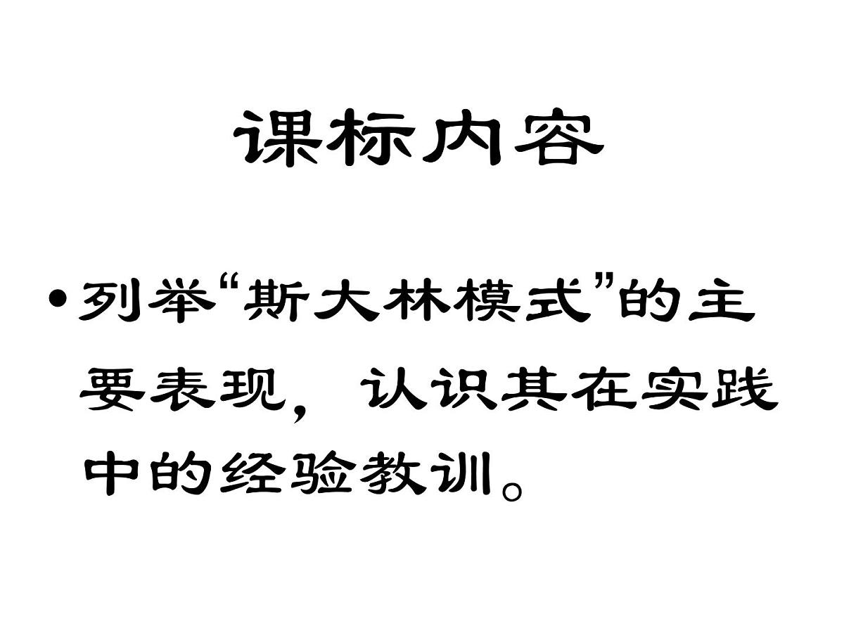 人民版高中历史必修2 7-2《斯大林模式的社会主义建设道路》课件第2页