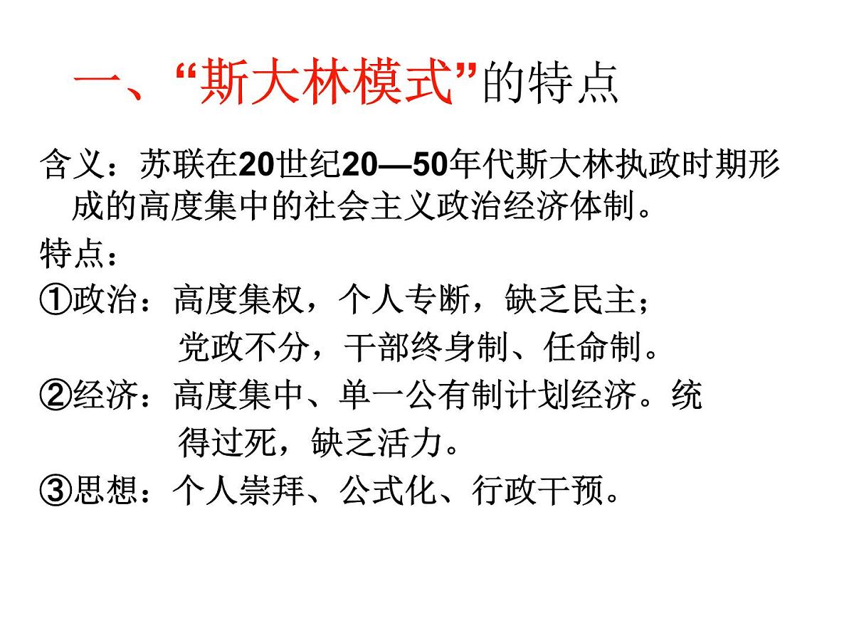 人民版高中历史必修2 7-2《斯大林模式的社会主义建设道路》课件第6页