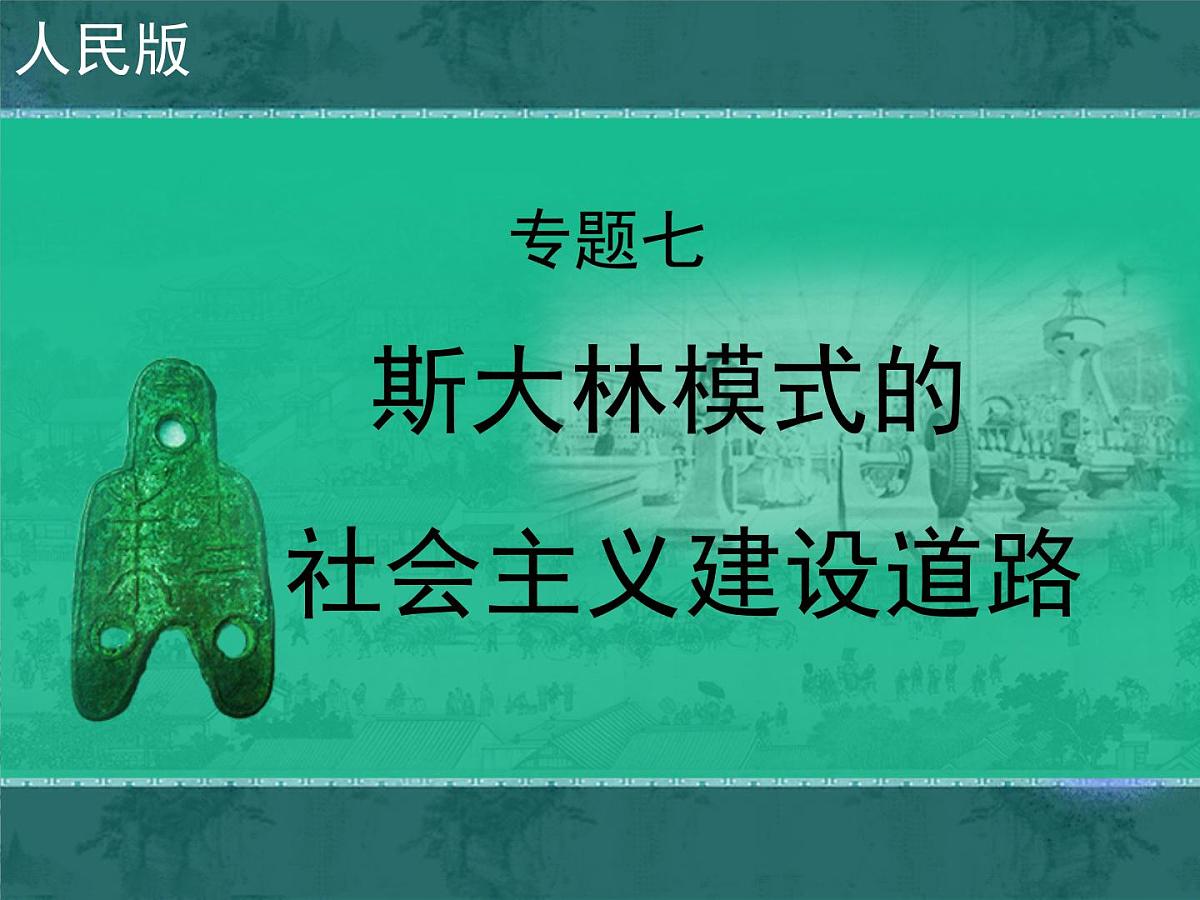 人民版高中历史必修2 7-2《斯大林模式的社会主义建设道路》课件第1页