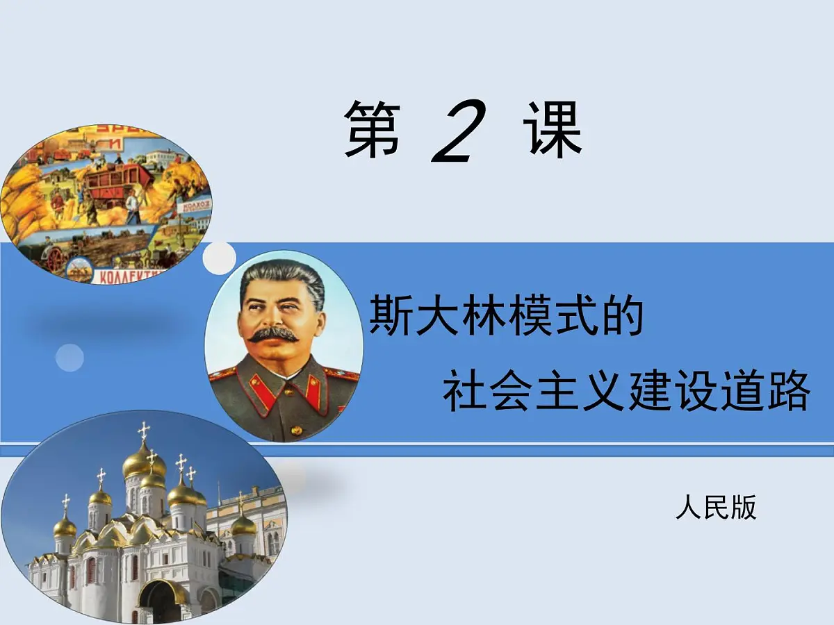 人民版高中历史必修2 7-2《斯大林模式的社会主义建设道路》课件第1页