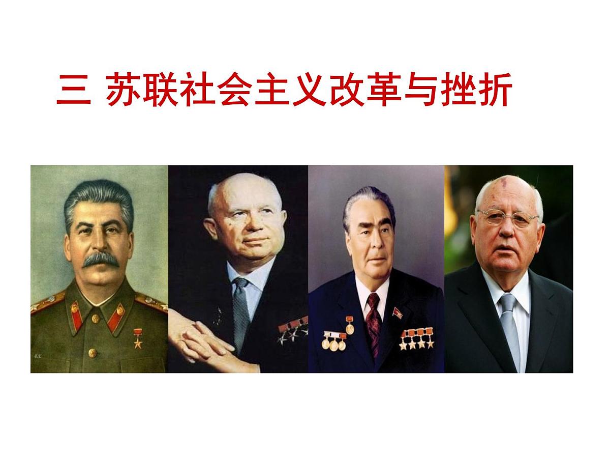 人民版高中历史必修2 7-3《苏联社会主义改革与挫折》课件第3页