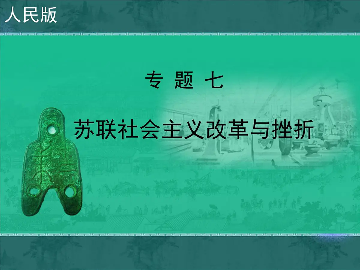 人民版高中历史必修2 7-3《苏联社会主义改革与挫折》课件第1页