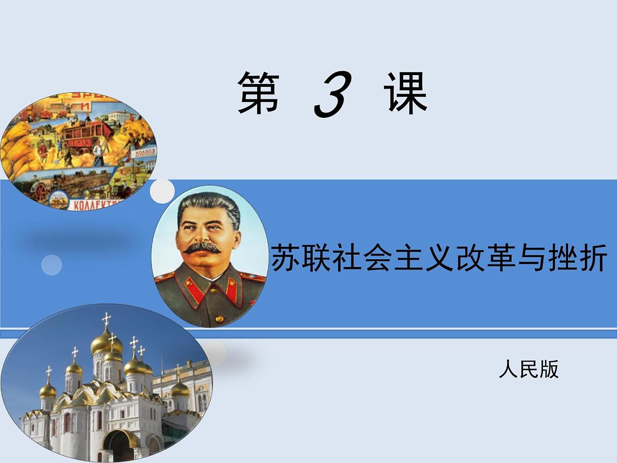 人民版高中历史必修2 7-3《苏联社会主义改革与挫折》课件第1页