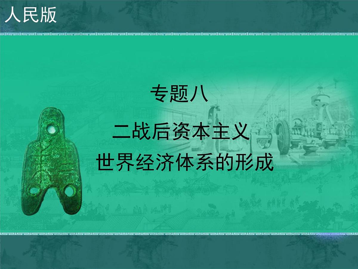 人民版高中历史必修2 8-1《二战后资本主义世界经济体系的形成》课件第1页