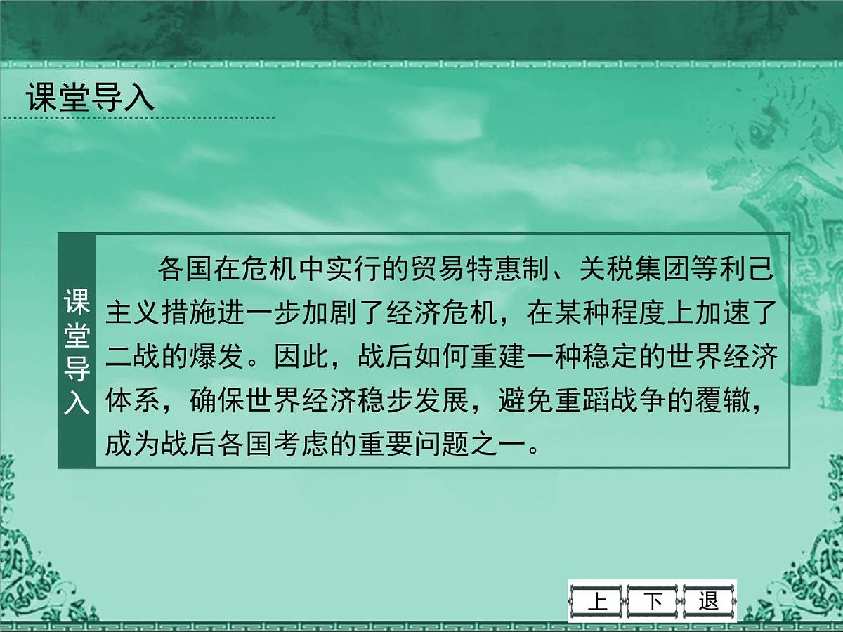 人民版高中历史必修2 8-1《二战后资本主义世界经济体系的形成》课件第2页