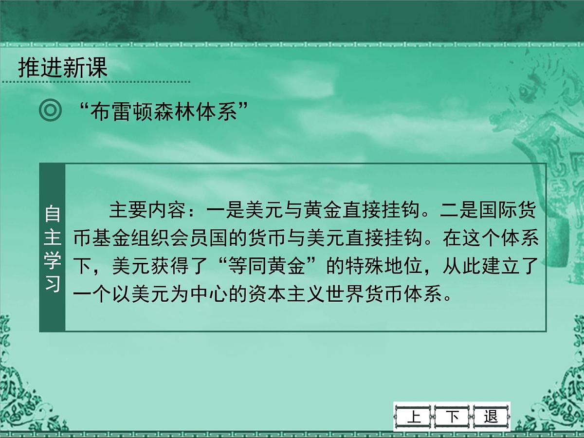 人民版高中历史必修2 8-1《二战后资本主义世界经济体系的形成》课件第5页