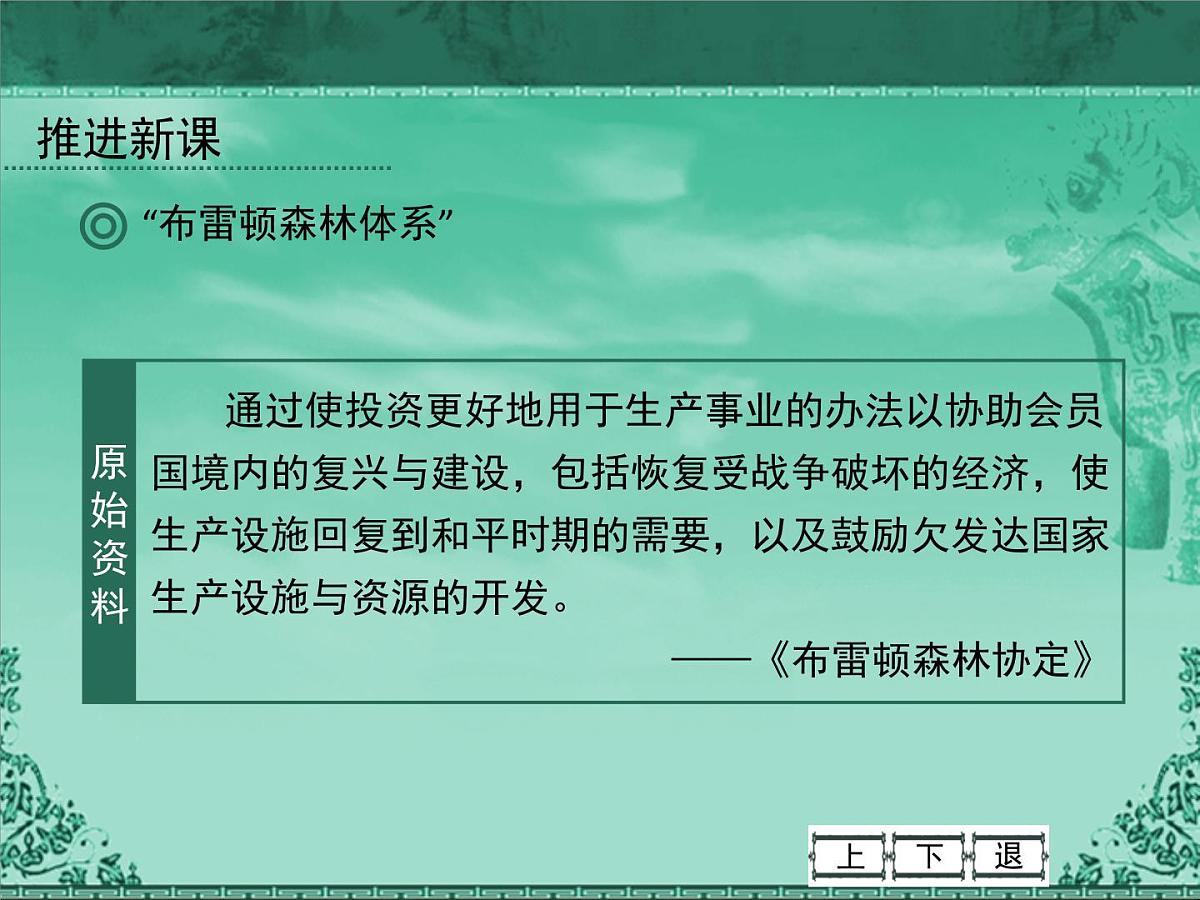 人民版高中历史必修2 8-1《二战后资本主义世界经济体系的形成》课件第6页