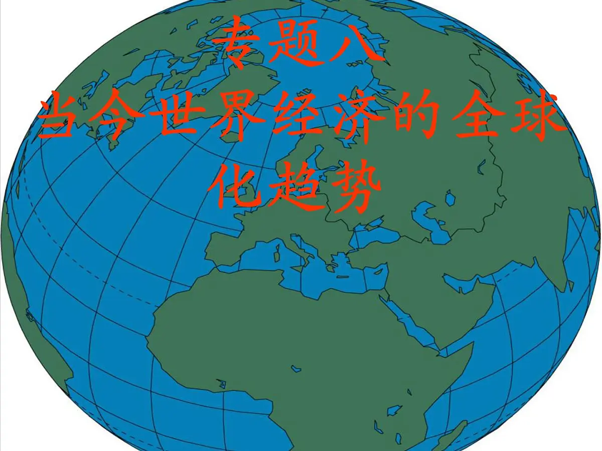 人民版高中历史必修2 8-1《二战后资本主义世界经济体系的形成》课件第1页
