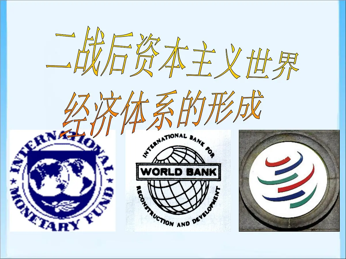 人民版高中历史必修2 8-1《二战后资本主义世界经济体系的形成》课件第3页