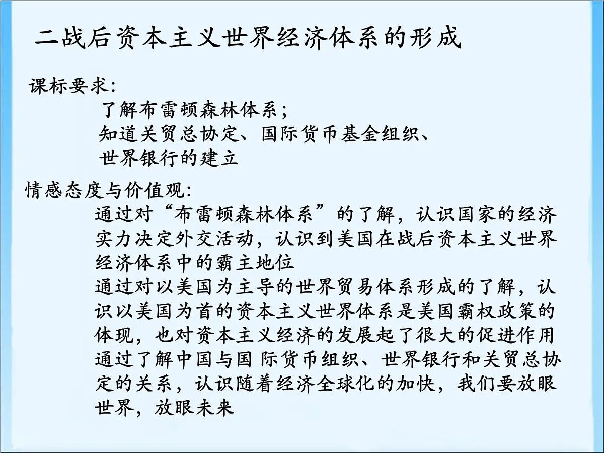 人民版高中历史必修2 8-1《二战后资本主义世界经济体系的形成》课件第4页