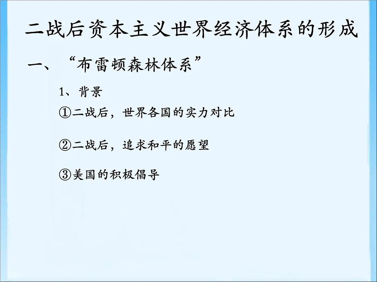 人民版高中历史必修2 8-1《二战后资本主义世界经济体系的形成》课件第5页