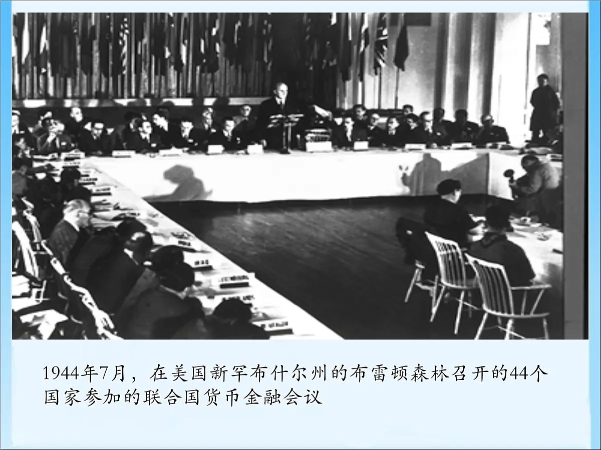 人民版高中历史必修2 8-1《二战后资本主义世界经济体系的形成》课件第7页