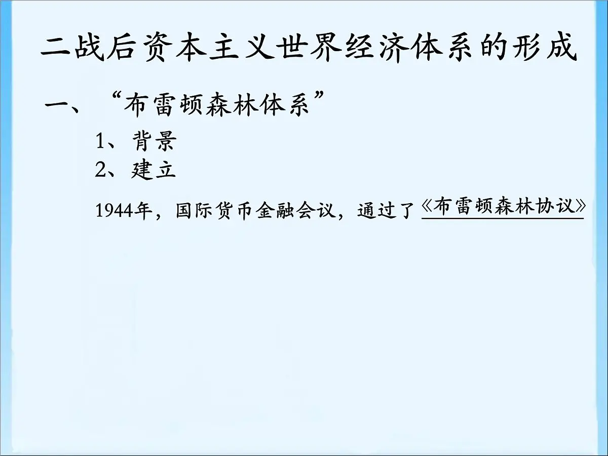 人民版高中历史必修2 8-1《二战后资本主义世界经济体系的形成》课件第8页