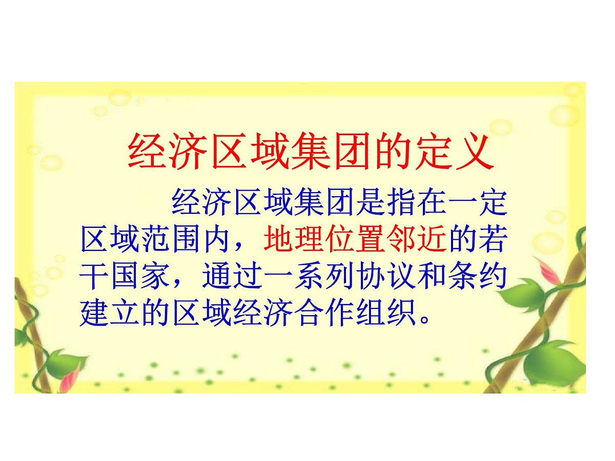 人民版高中历史必修2 8-2《当今世界经济区域集团化的发展》课件第4页