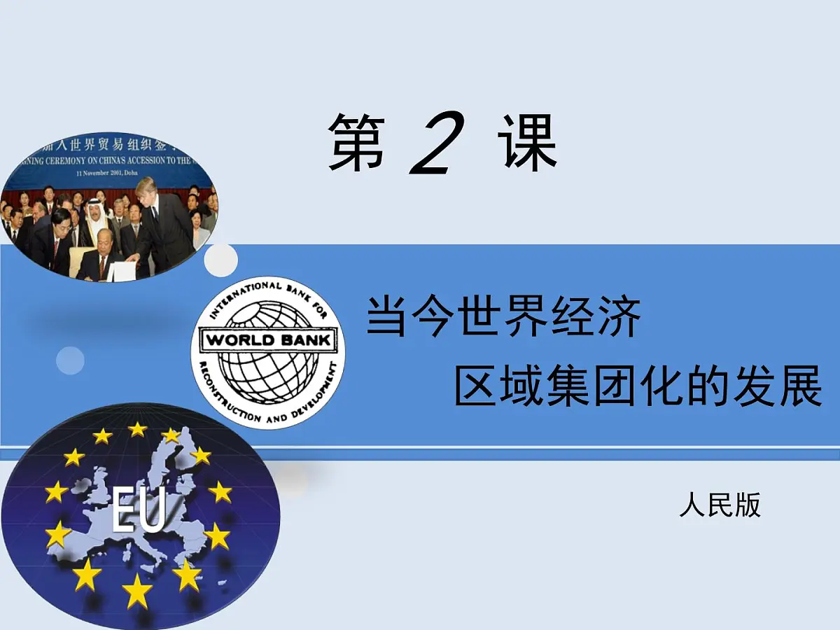 人民版高中历史必修2 8-2《当今世界经济区域集团化的发展》课件第1页
