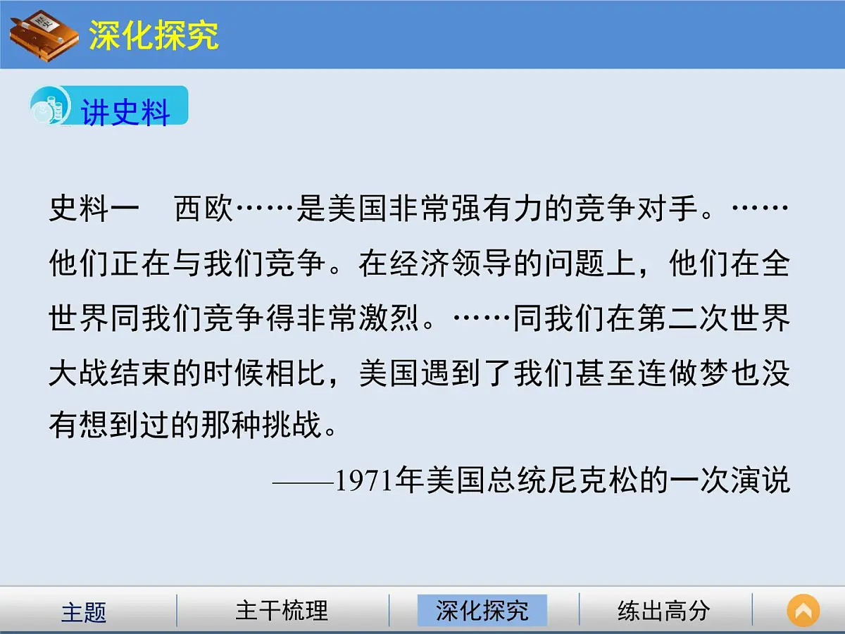 人民版高中历史必修2 8-2《当今世界经济区域集团化的发展》课件第8页