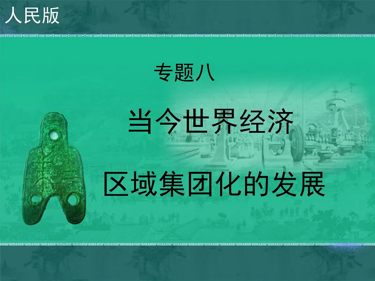 人民版高中历史必修2 8-2《当今世界经济区域集团化的发展》课件第1页